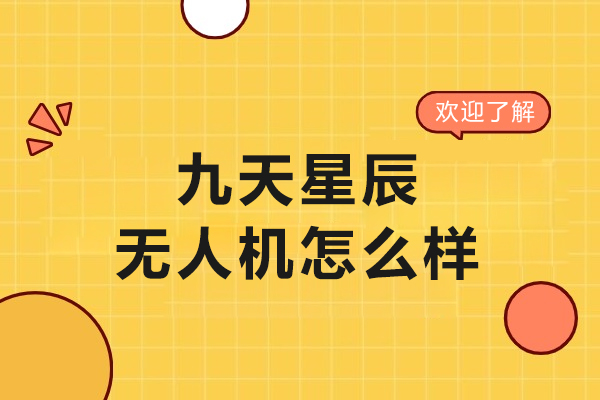 沈阳九天星辰无人机怎么样