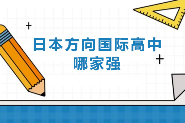 深圳日本方向国际高中哪家强