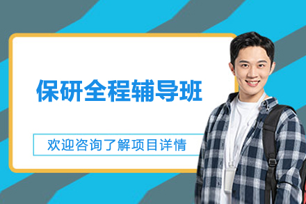 保研全程辅导班