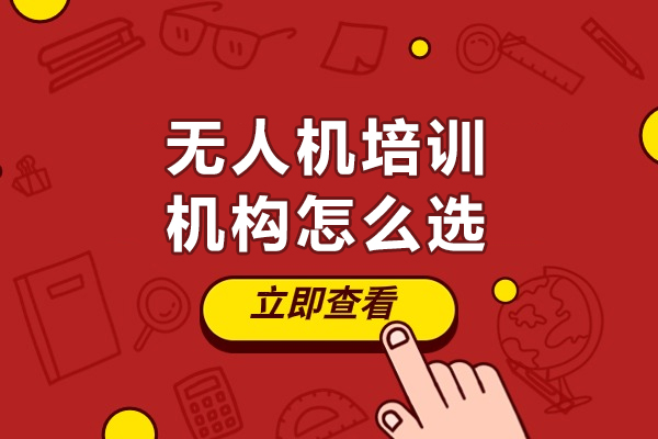 沈阳无人机培训机构怎么选