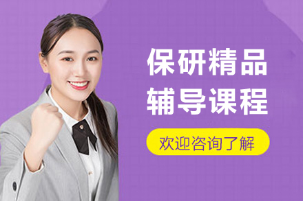 上海保研精品辅导课程