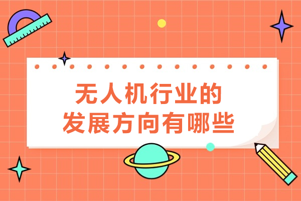 无人机行业的发展方向有哪些