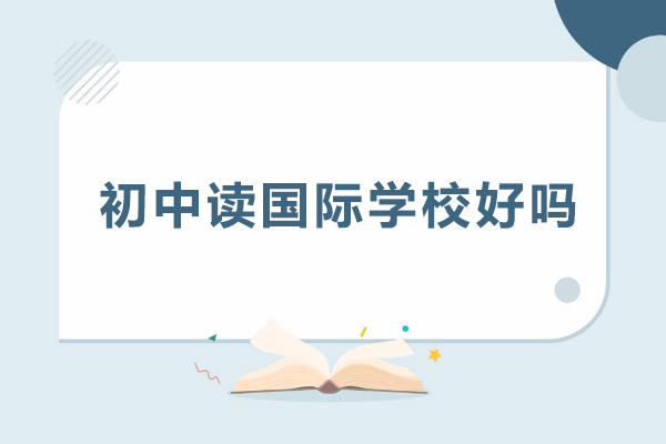 初中读国际学校好吗