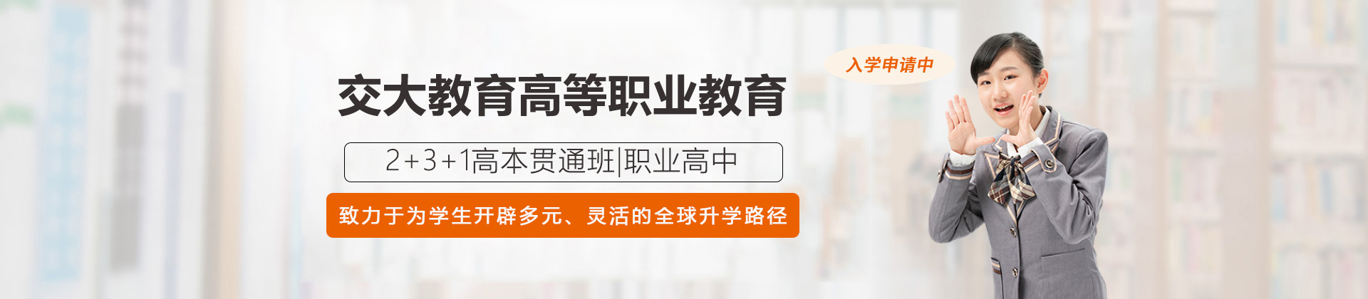 上海交大教育高等职业教育