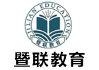广州暨联教育
