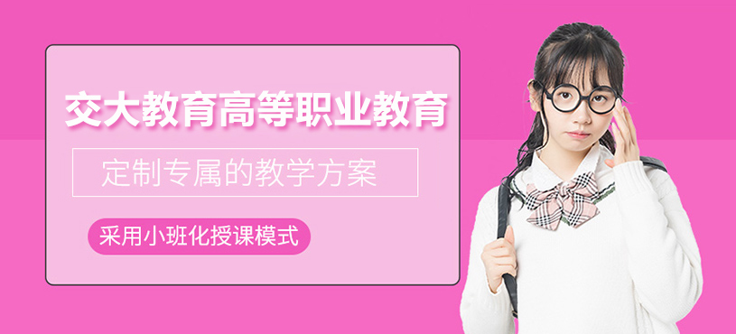 上海交大教育高等职业教育