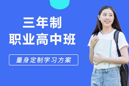 上海交大教育高等职业教育三年制职业高中班招生简章