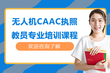 苏州无人机CAAC执照教员专业培训课程
