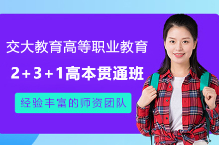 上海交大教育高等职业教育2+3+1高本贯通班招生简章