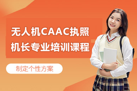 苏州无人机CAAC执照机长专业培训课程