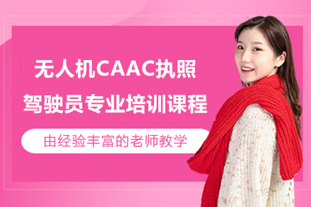 苏州无人机CAAC执照驾驶员专业培训课程