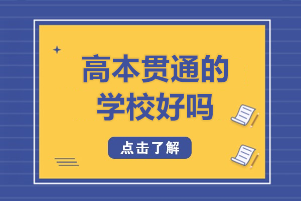 速看！高本贯通的学校好吗