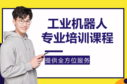 苏州工业机器人专业培训课程
