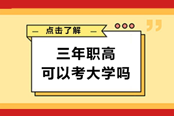 三年职高可以考大学吗-可以考什么大学