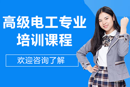 苏州高级电工专业培训课程