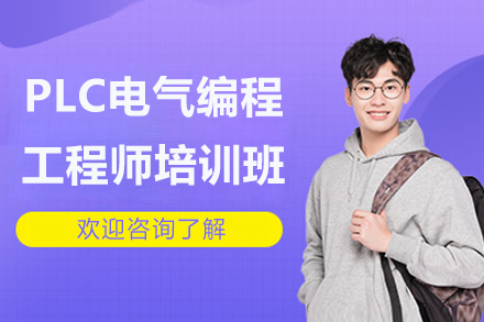 苏州PLC电气编程工程师培训班