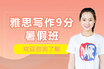 雅思写作9分暑假班