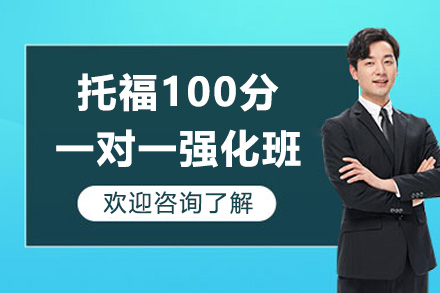 托福100分一对一强化班