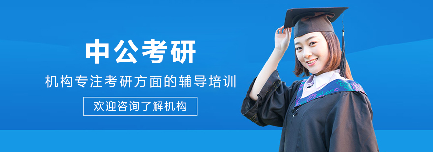 大连中公考研