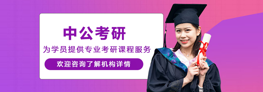 大连中公考研