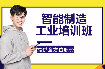 苏州智能制造工业培训班