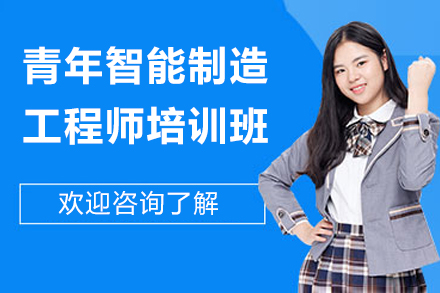 苏州青年智能制造工程师培训班