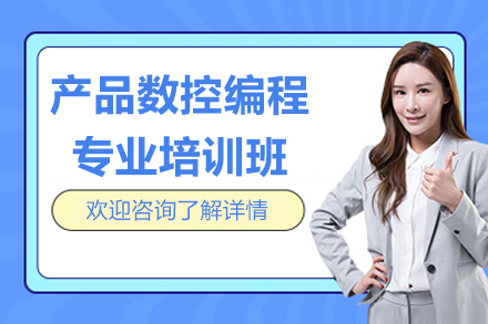 苏州产品数控编程专业培训班