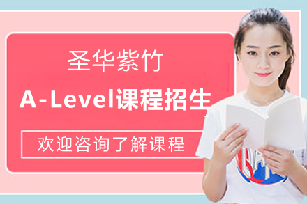 上海圣华紫竹A-Level课程招生简章