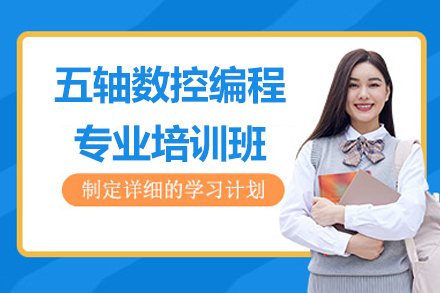 苏州五轴数控编程专业培训班