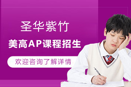 上海圣华紫竹美高AP课程招生简章