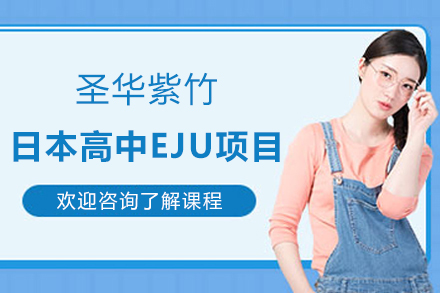 上海圣华紫竹日本高中EJU项目招生简章