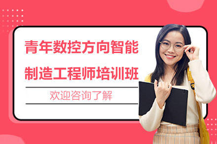 苏州青年数控方向智能制造工程师培训班