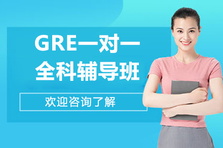 GRE一对一全科辅导班