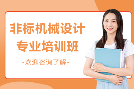苏州非标机械设计专业培训班