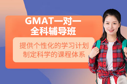 GMAT一对一全科辅导班