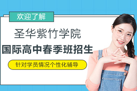 上海圣华紫竹学院国际高中春季班招生简章