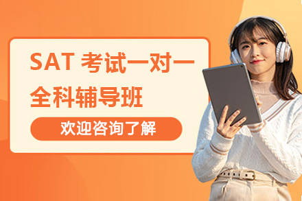 SAT考试一对一全科辅导班