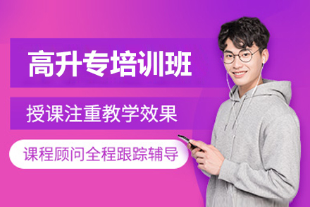 苏州高升专培训班