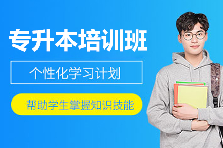 苏州专升本培训班
