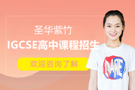 上海圣华紫竹IGCSE国际高中课程招生简章