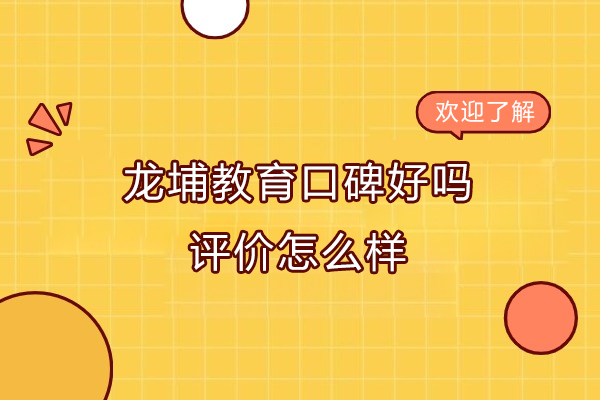 苏州龙埔教育口碑好吗-评价怎么样