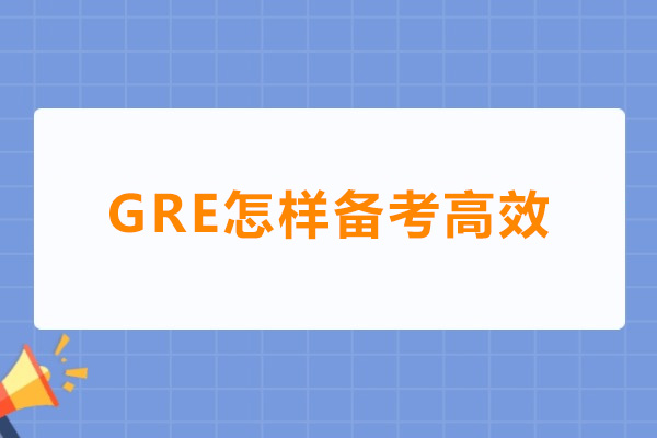 GRE怎样备考高效