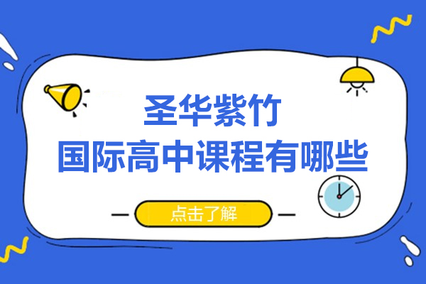 上海圣华紫竹国际高中课程有哪些