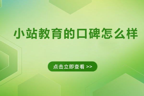 小站教育的口碑怎么样