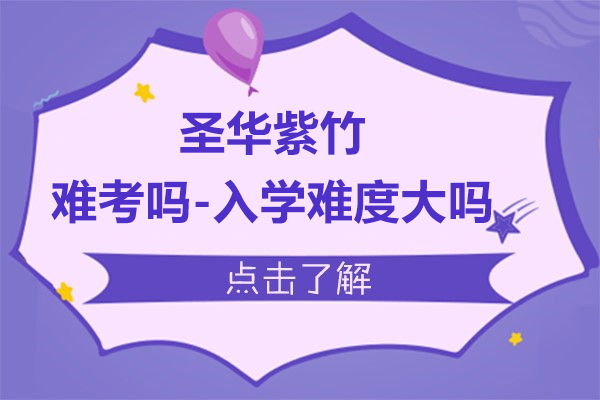 上海圣华紫竹难考吗-入学难度大吗