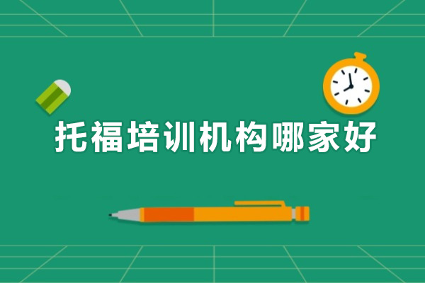托福培训机构哪家好