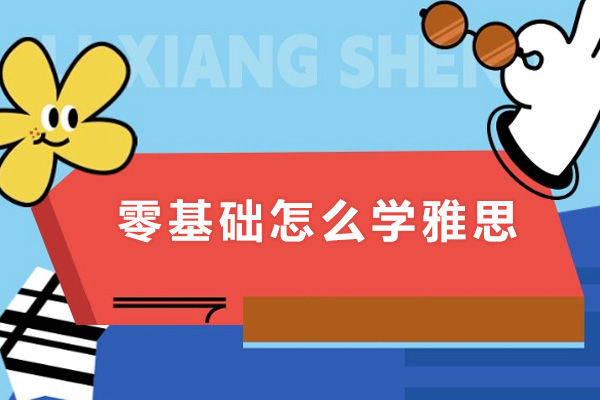 零基础怎么学雅思