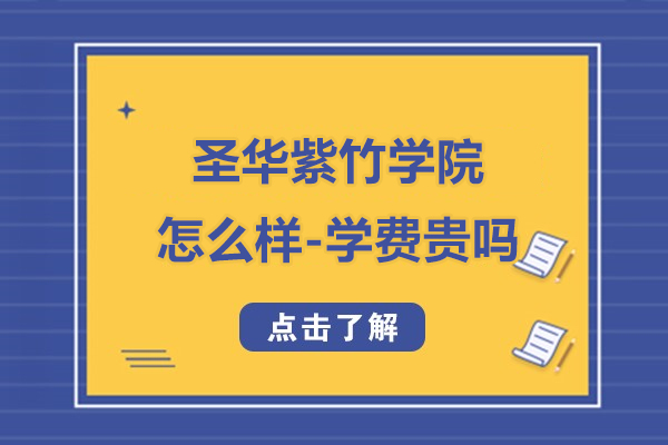 上海圣华紫竹学院怎么样-学费贵吗
