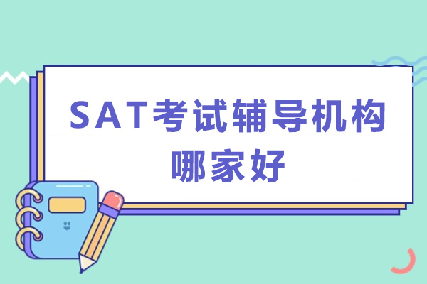 SAT考试辅导机构哪家好