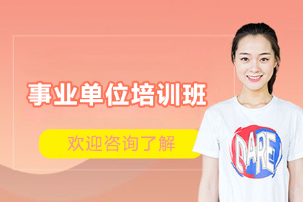 上海事业单位培训班